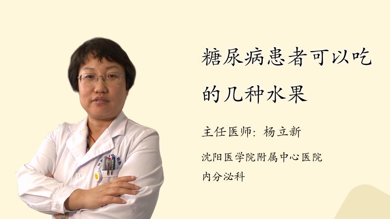 糖尿病患者可以吃的几种水果