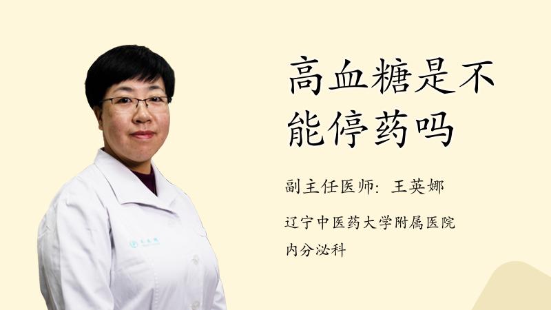 高血糖是不能停药吗