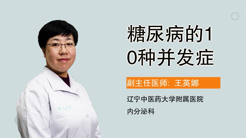 糖尿病的10种并发症