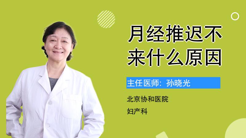 月经推迟不来什么原因