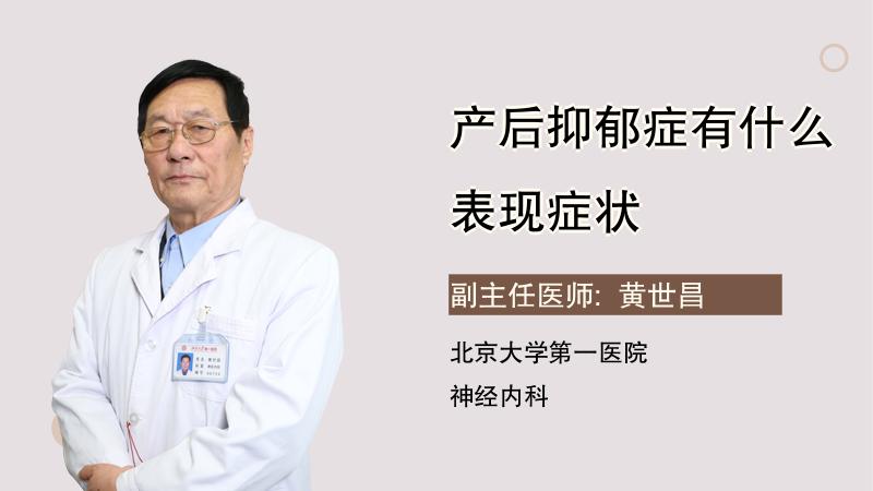 产后抑郁症有什么表现症状