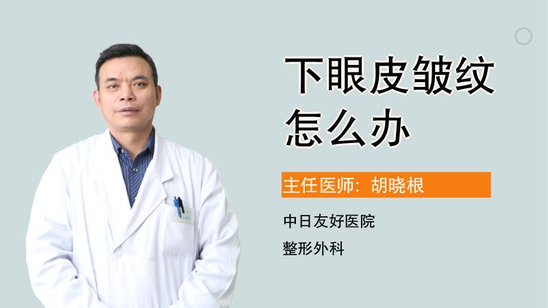 下眼皮皱纹怎么办