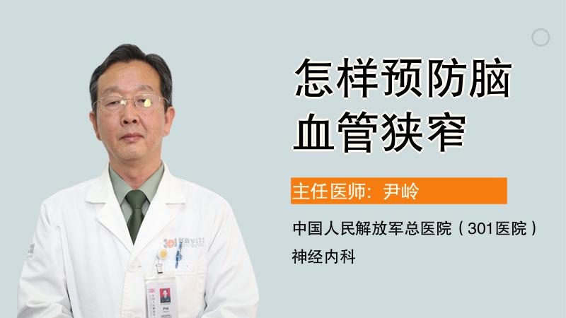 怎样预防脑血管狭窄