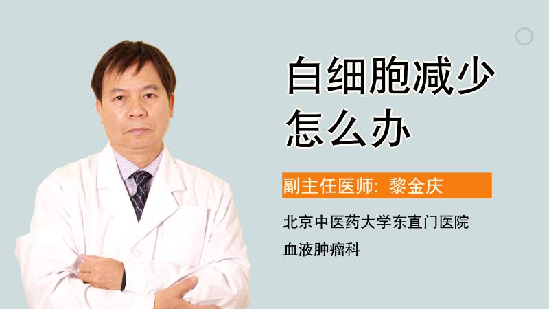 白细胞减少怎么办