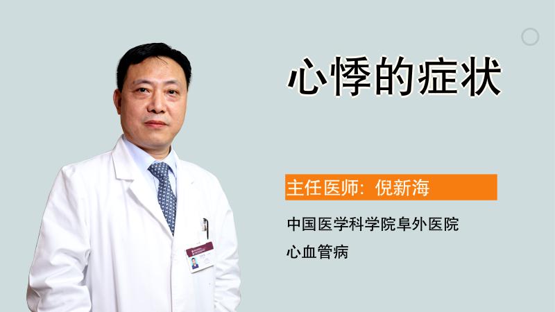 心悸的症状