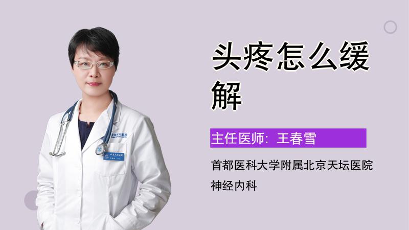 头疼怎么缓解
