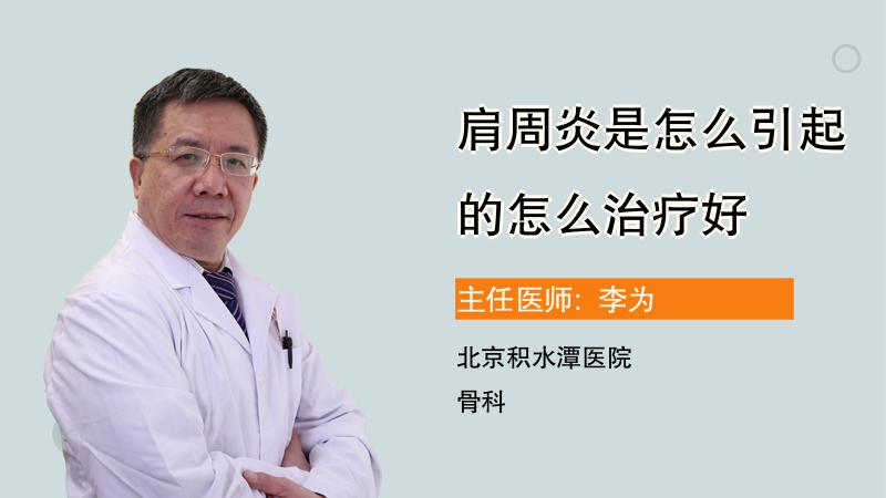 肩周炎是怎么引起的怎么治疗好