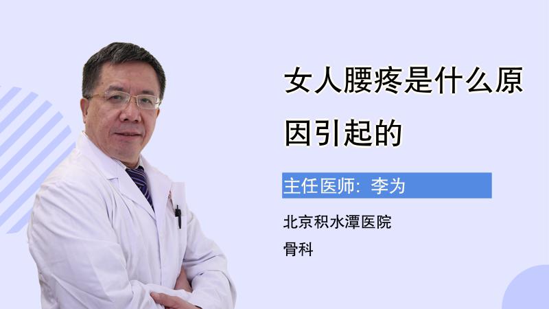 女人腰疼是什么原因引起的