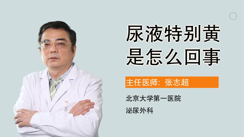 尿液特别黄是怎么回事