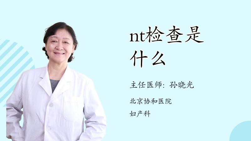 nt检查是什么