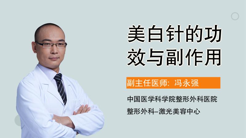 美白针的功效与副作用