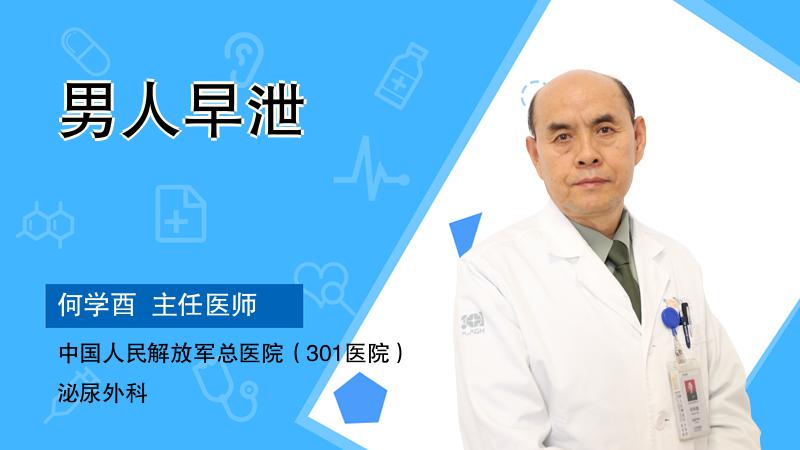 男人早泄