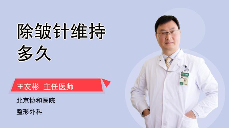 除皱针维持多久