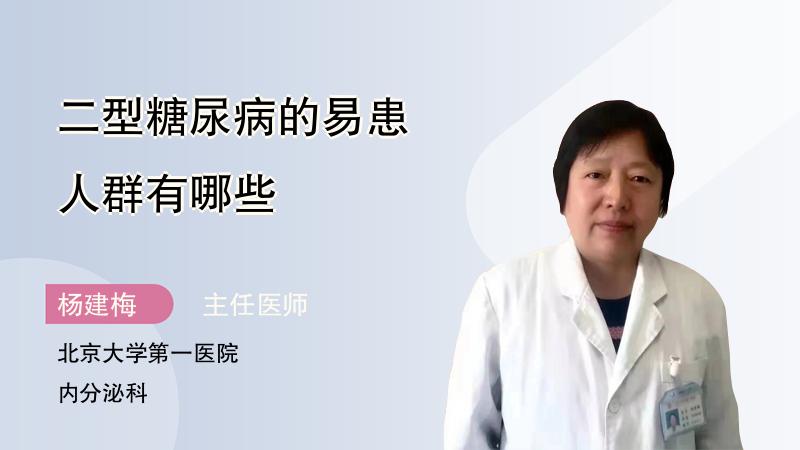 二型糖尿病的易患人群有哪些