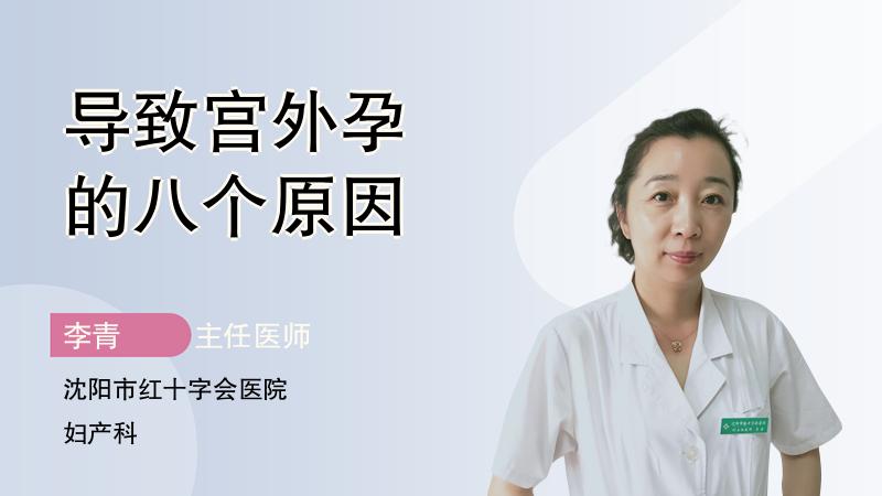 导致宫外孕的八个原因