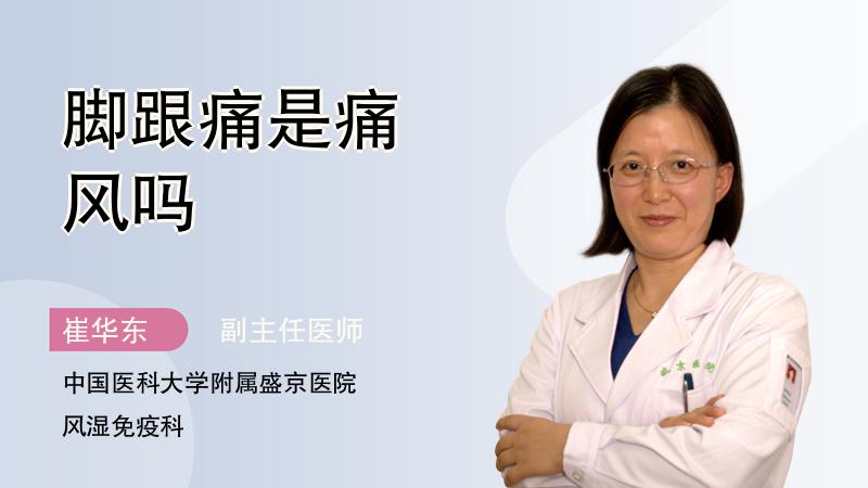 脚跟痛是痛风吗