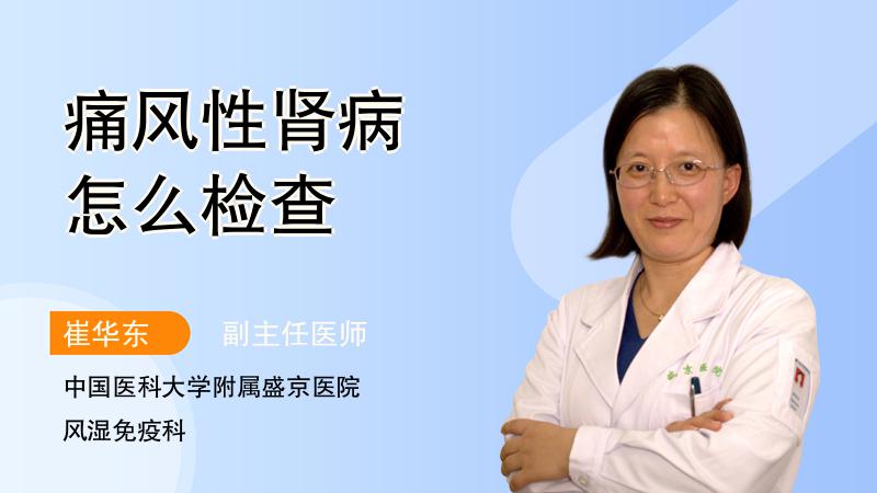 痛风性肾病怎么检查
