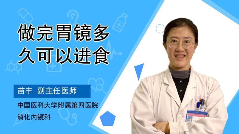 做完胃镜多久可以进食
