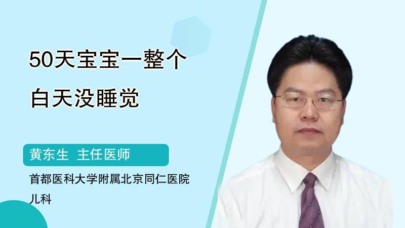 50天宝宝一整个白天没睡觉