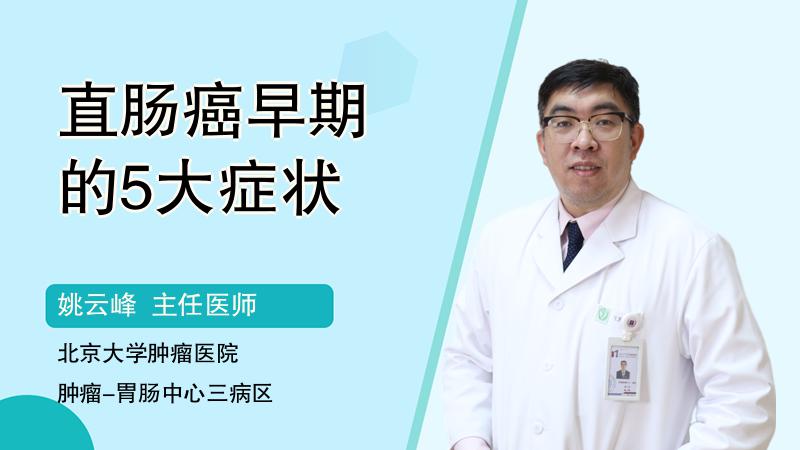 直肠癌早期的5大症状