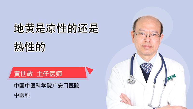 地黄是凉性的还是热性的