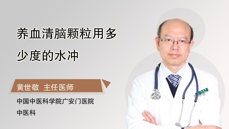 养血清脑颗粒用多少度的水冲