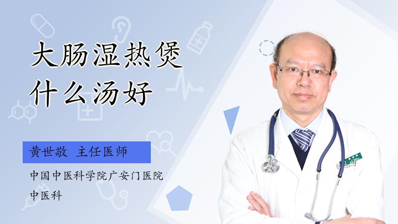 大肠湿热煲什么汤好