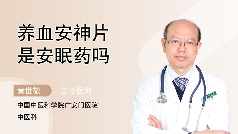 养血安神片是安眠药吗