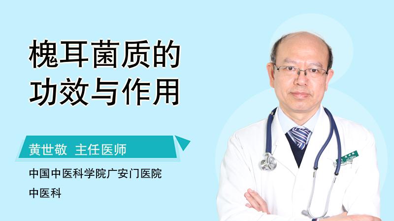 槐耳菌质的功效与作用