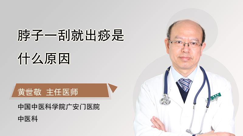 脖子一刮就出痧是什么原因