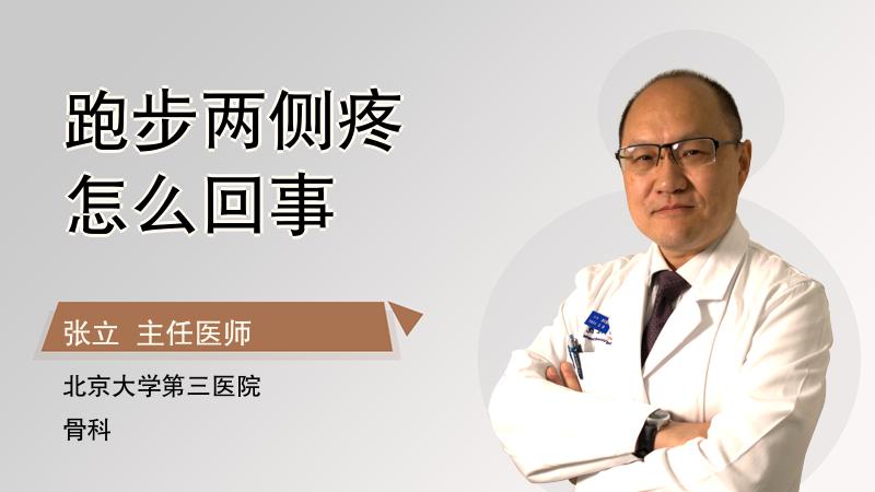 跑步两侧疼怎么回事