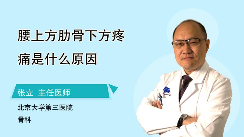 腰上方肋骨下方疼痛是什么原因