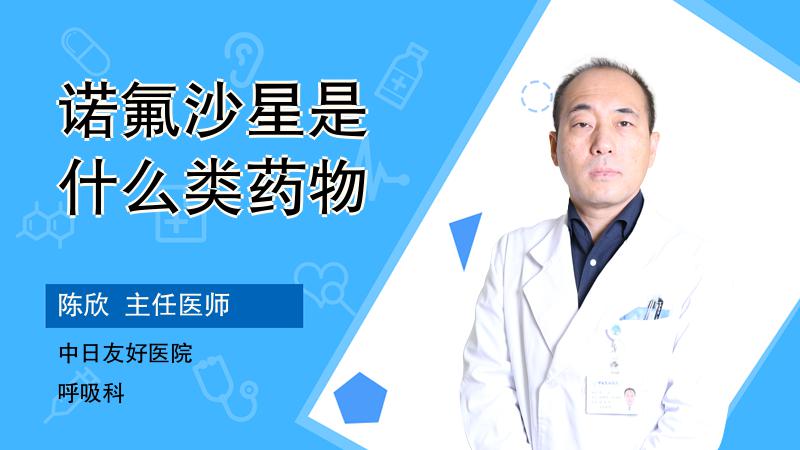 诺氟沙星是什么类药物
